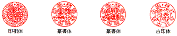 法人印の書体一覧