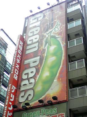 グリーンピース