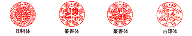 法人印の書体一覧