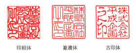 法人印の書体一覧（角印）