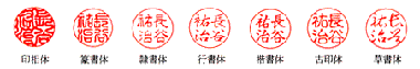 個人印の書体一覧：印相体・篆書体・隷書体・行書体・楷書体・古印体・草書体
