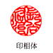 印相体
