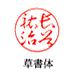 草書体